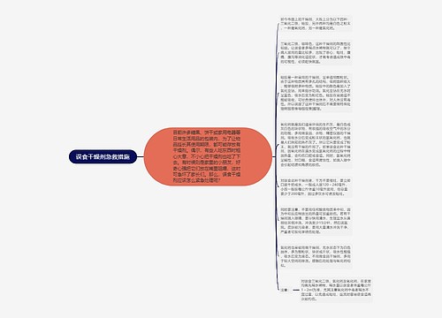 误食干燥剂急救措施