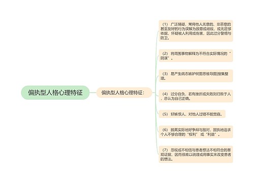 偏执型人格心理特征