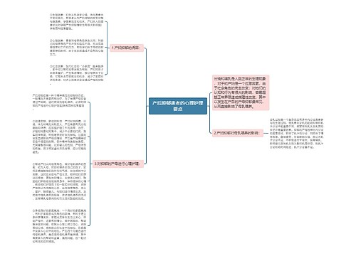 产后抑郁患者的心理护理要点