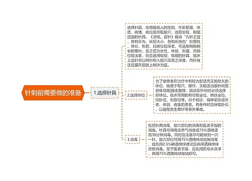 针刺前需要做的准备