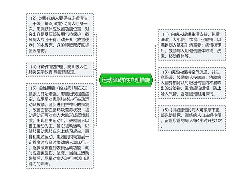 运动障碍的护理措施