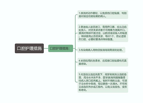 口腔护理措施