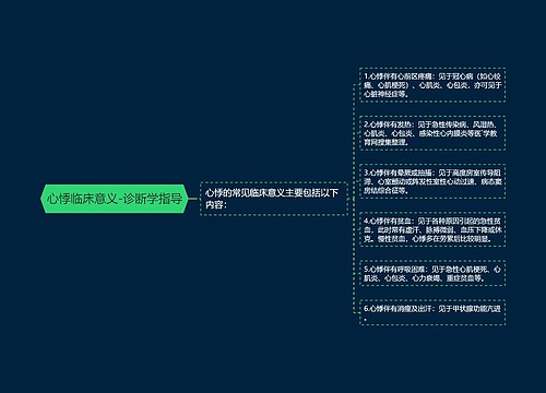 心悸临床意义-诊断学指导