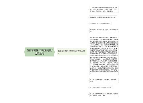 五香草的性味/用法用量/功能主治