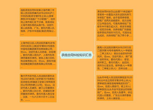 承揽合同纠纷知识汇总