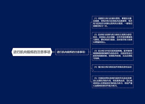 进行肌肉锻炼的注意事项