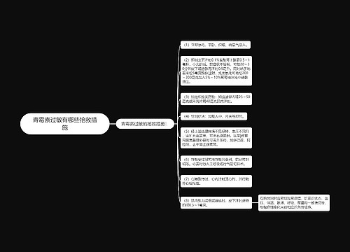 青霉素过敏有哪些抢救措施