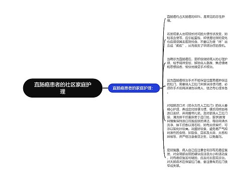 直肠癌患者的社区家庭护理