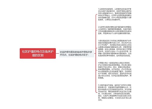 社区护理的特点及临床护理的区别