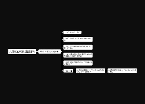 八仙花的来源|别名|性味