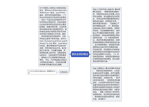 推定全损的概念