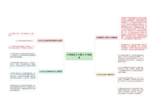 护理管理工作重点-护理管理