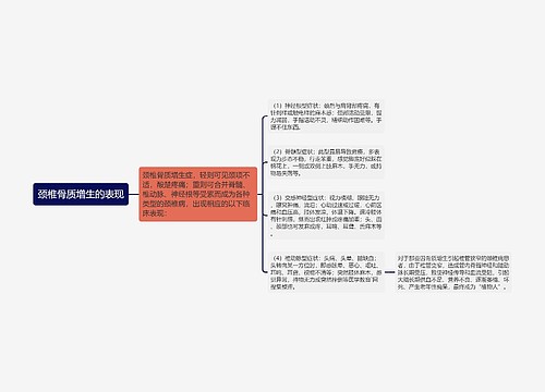 颈椎骨质增生的表现