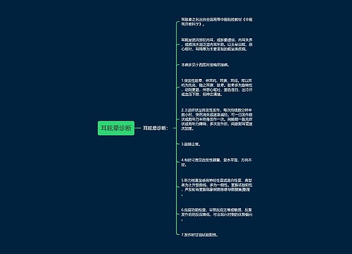 耳眩晕诊断