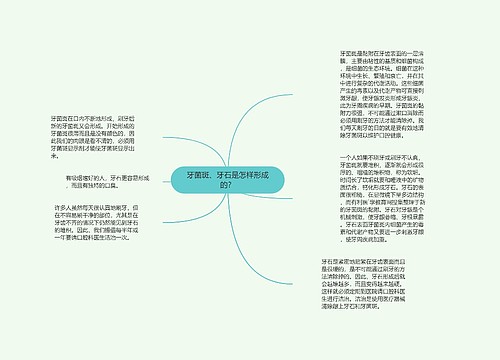 牙菌斑、牙石是怎样形成的？