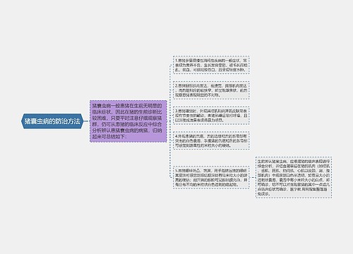 猪囊虫病的防治方法