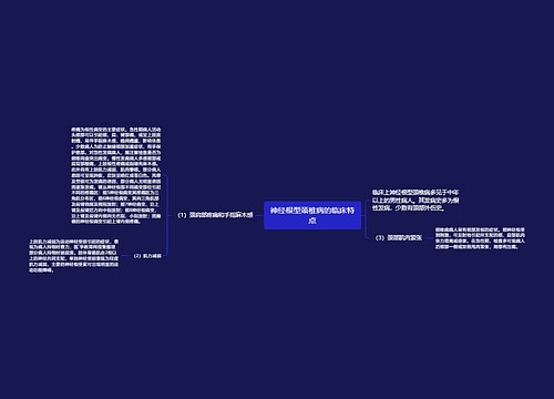 神经根型颈椎病的临床特点