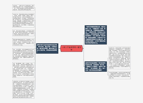 一家人不宜使用同一管牙膏