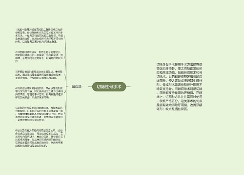 切除性骨手术