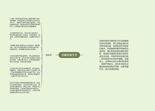 切除性骨手术