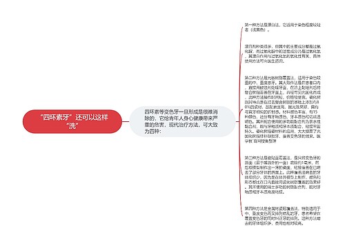 “四环素牙”还可以这样“洗”