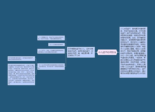 小儿盗汗如何防治