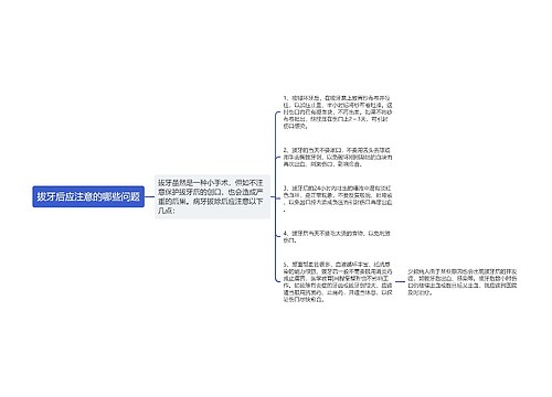 拔牙后应注意的哪些问题