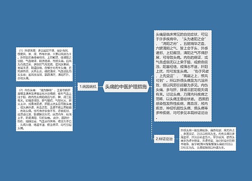 头痛的中医护理措施