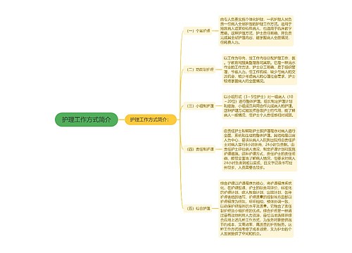 护理工作方式简介