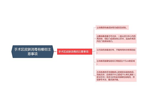 手术区皮肤消毒有哪些注意事项