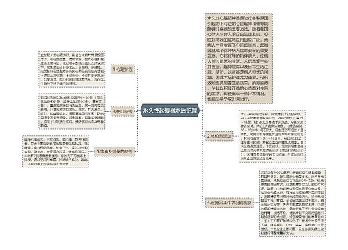 永久性起搏器术后护理