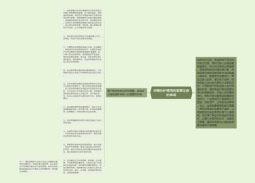 孕期的护理用药需要注意的事项