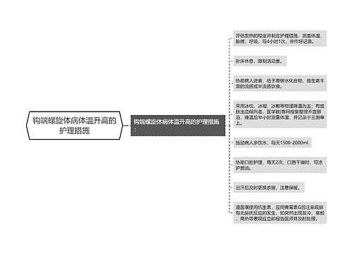 钩端螺旋体病体温升高的护理措施