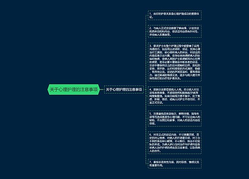 关于心理护理的注意事项