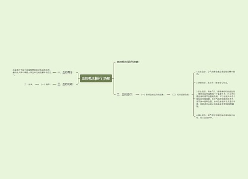 血的概念|运行|功能