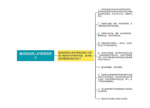 胸部损伤病人护理常规简介