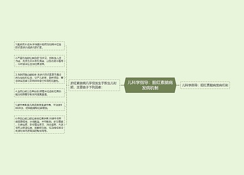 儿科学指导：胆红素脑病发病机制