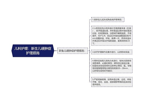 儿科护理：新生儿硬肿症护理措施