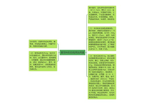 番泻叶的功效|用法用量