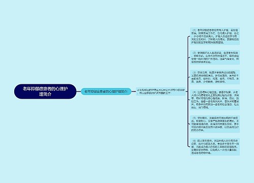 老年抑郁症患者的心理护理简介