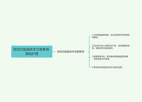 密闭式输液技术注意事项-基础护理