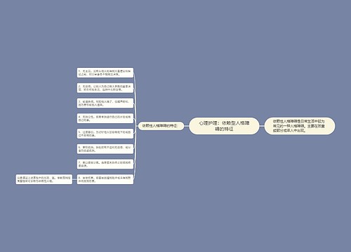 心理护理：依赖型人格障碍的特征