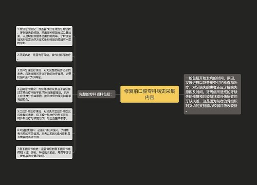 修复前口腔专科病史采集内容