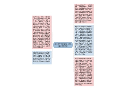 临床医学诊断基础：淋巴瘤的病理诊断