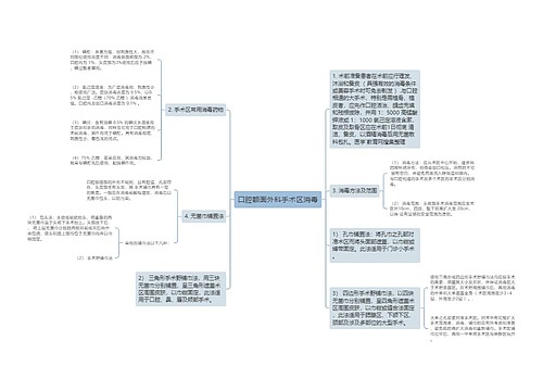 口腔额面外科手术区消毒