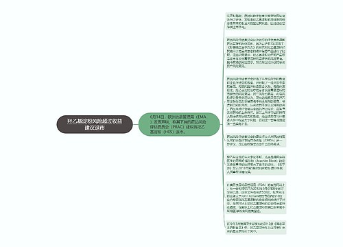 羟乙基淀粉风险超过收益建议退市