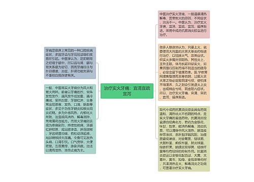 治疗实火牙痛：宜清宜疏宜泻