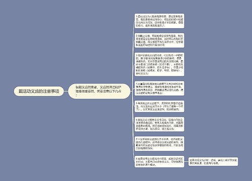 戴活动义齿的注意事项