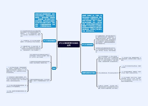 护士长现场管理中控制的应用