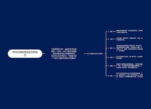 防治口臭的常见秘方有哪些